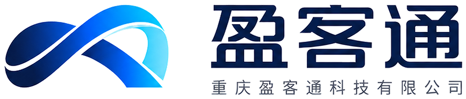 盈客通 · 重庆盈客通科技有限公司