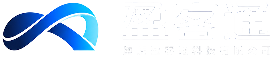 盈客通 · 重庆盈客通科技有限公司