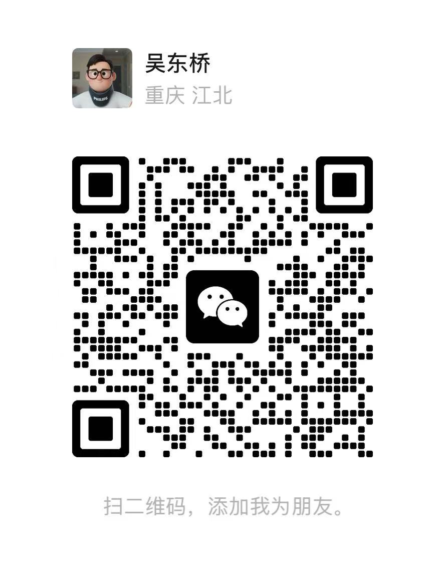 微信二维码：吴东桥（重庆 江北）